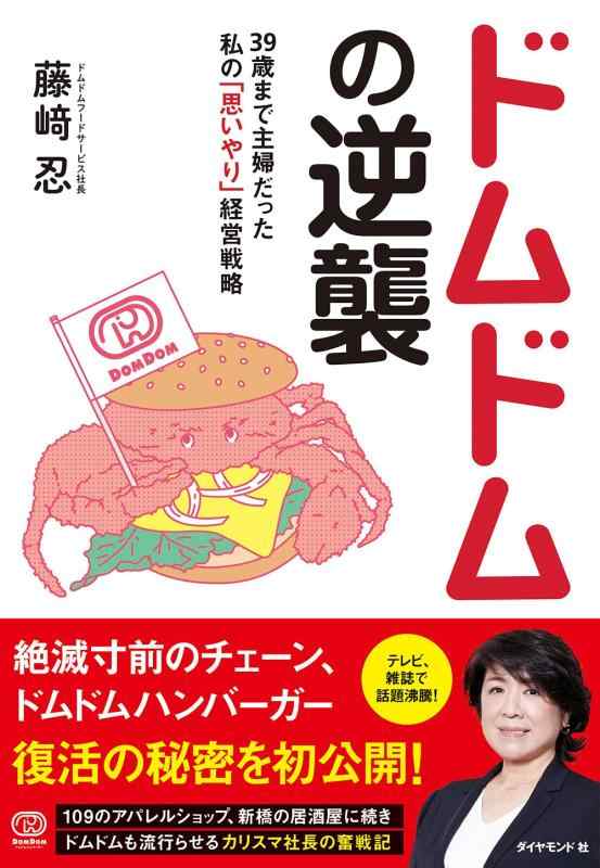 【中古】ドムドムの逆襲 39歳まで主婦だった私の「思いやり」経営戦略