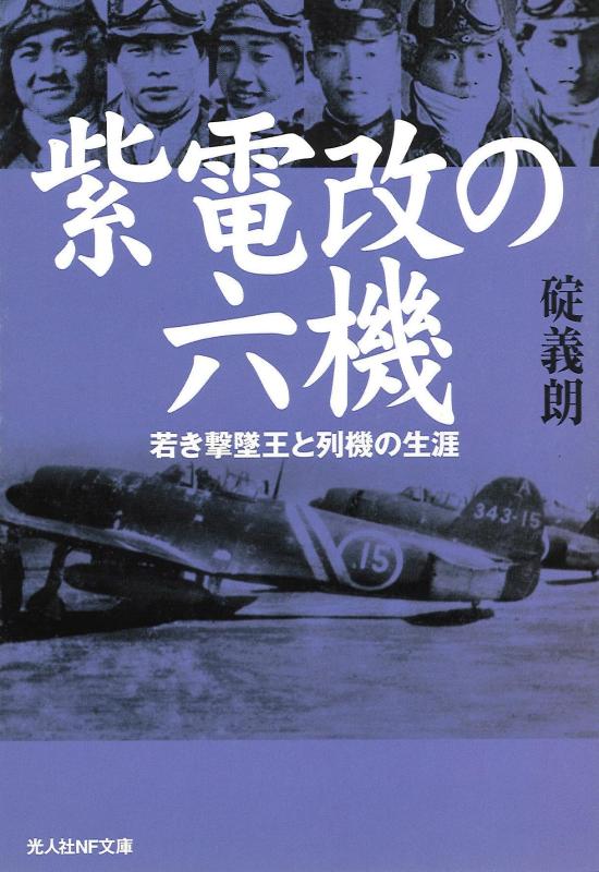 【中古】紫電改の六機 新装版: 若き撃墜王と列機の生涯 (光人社ノンフィクション文庫 283)