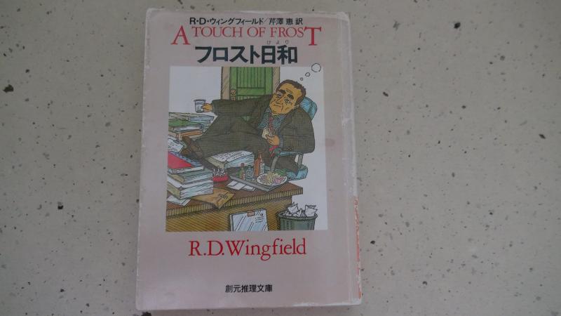 R.Dウィングフィールドフロストシリーズ10巻セット