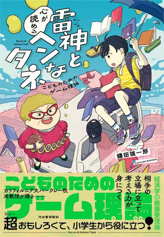 Rakuten - 【中古】雷神と心が読めるヘンなタネ : こどものためのゲーム理論