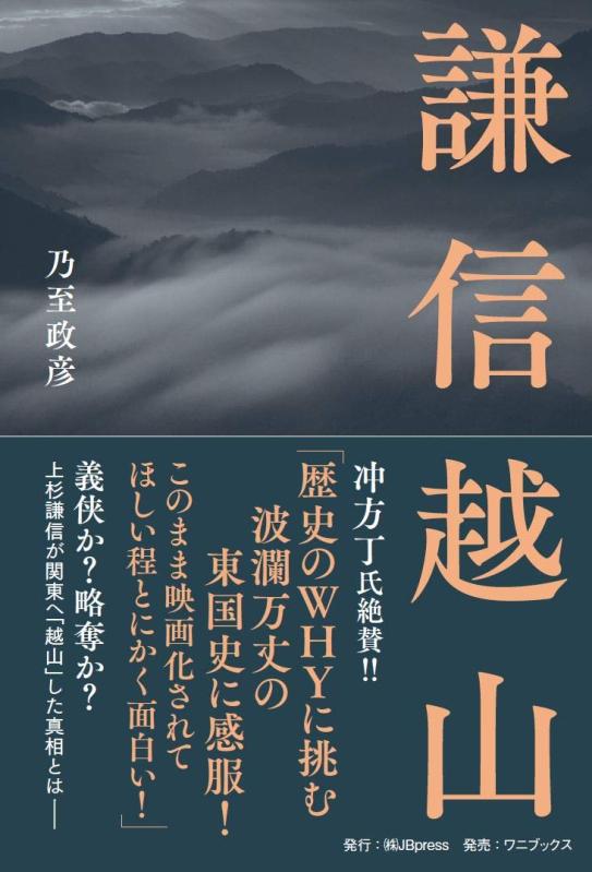【中古】謙信越山 (JBpressBOOKS)