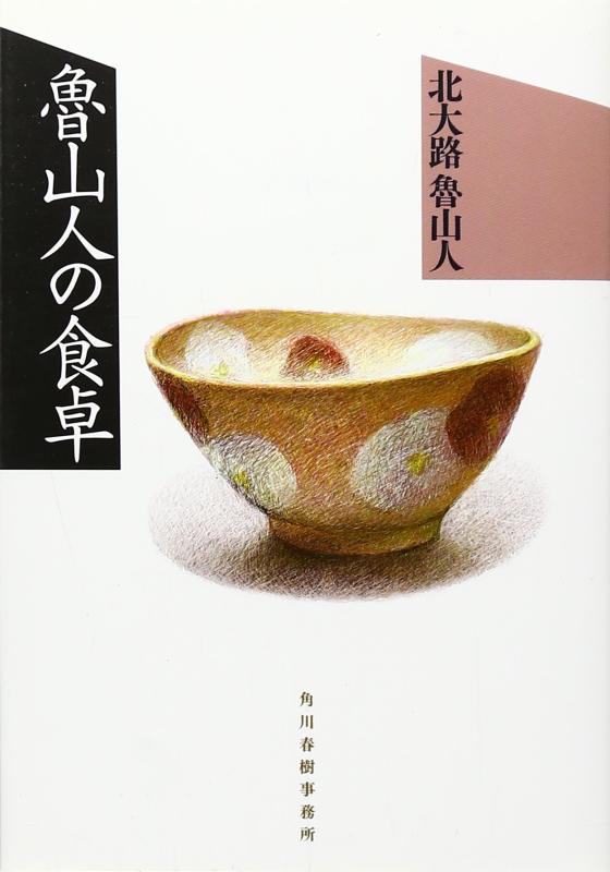 【中古】魯山人の食卓 (グルメ文庫 き 1-1)