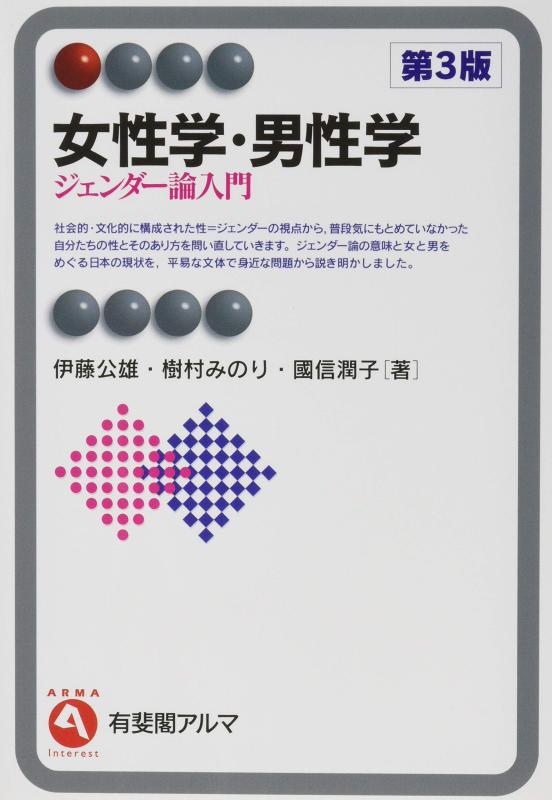 女性学・男性学 -- ジェンダー論入門 第3版 (有斐閣アルマ > Interest)