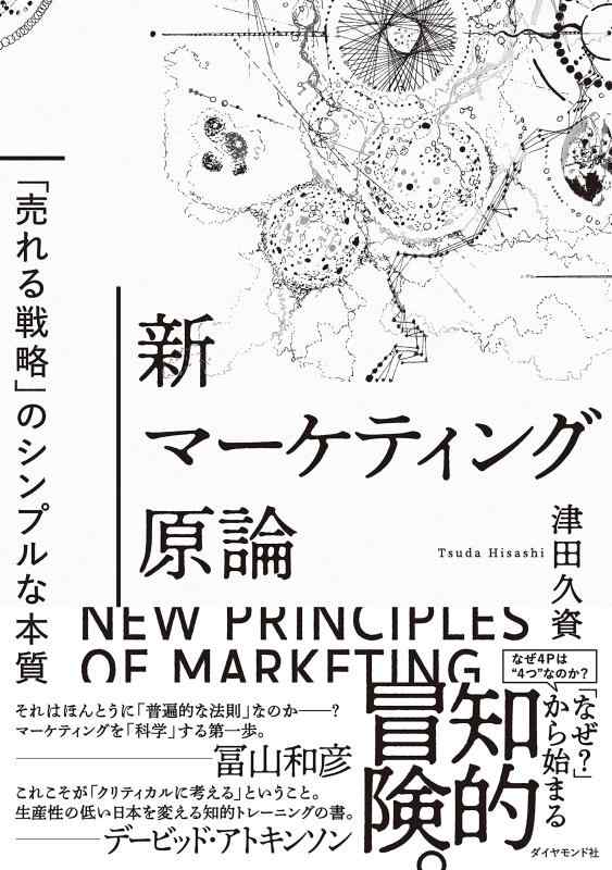 Toilet Articles - 【中古】新マーケティング原論 ──「売れる戦略」のシンプルな本質