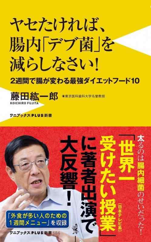 【中古】ヤセたければ、腸内「デブ