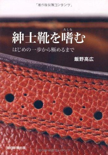 【中古】紳士靴を嗜む はじめの一歩から極めるまで