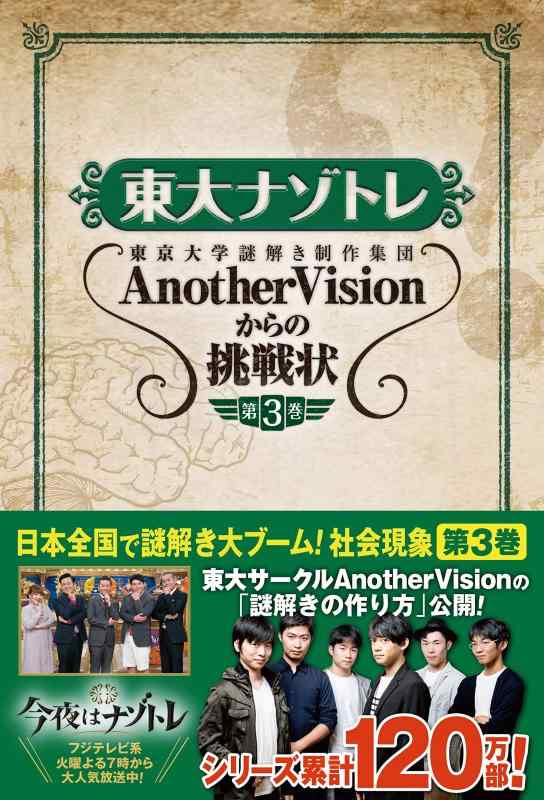 【中古】東大ナゾトレ AnotherVisionからの挑戦状 第3巻