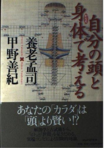 Rakuten - 【中古】自分の頭と身体で考える