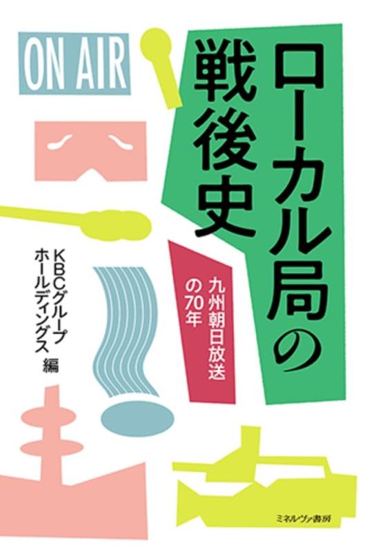 Rakuten - 【中古】ローカル局の戦後史：九州朝日放送の70年