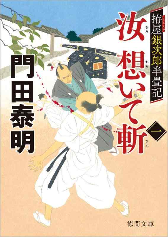 【中古】拵屋銀次郎半畳記 汝 想いて斬一 (徳間文庫)
