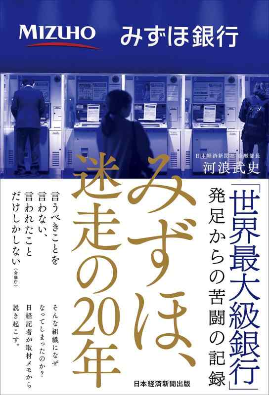 Rakuten - 【中古】みずほ、迷走の20年