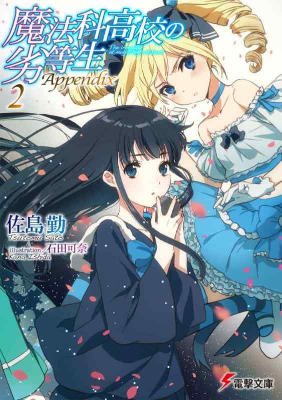 魔法科高校の劣等生 Appendix(2) (電撃文庫)
