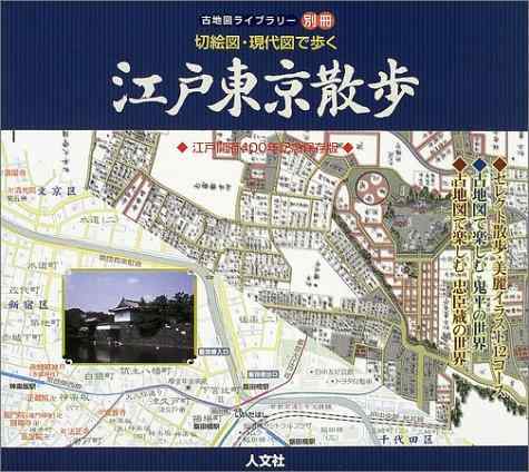 【中古】切絵図・現代図で歩く江戸東京散歩: 江戸開府400年記念保存版 (古地図ライブラリー別冊)