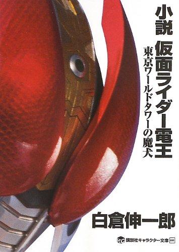 【中古】小説 仮面ライダー電王 東京ワールドタワーの魔犬 (講談社キャラクター文庫 8)
