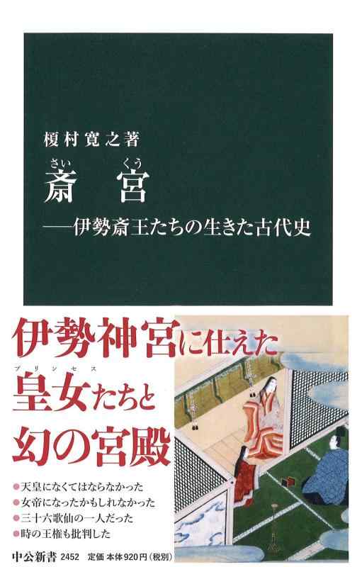 Rakuten - 【中古】斎宮―伊勢斎王たちの生きた古代史 (中公新書 2452)