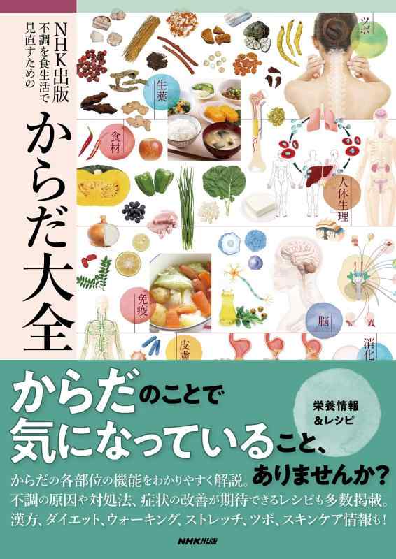 【中古】NHK出版 不調を食生活で見直すための からだ大全