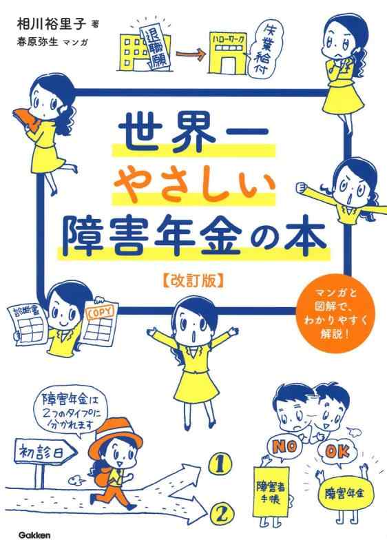 【中古】世界一やさしい障害年金の本　改訂版