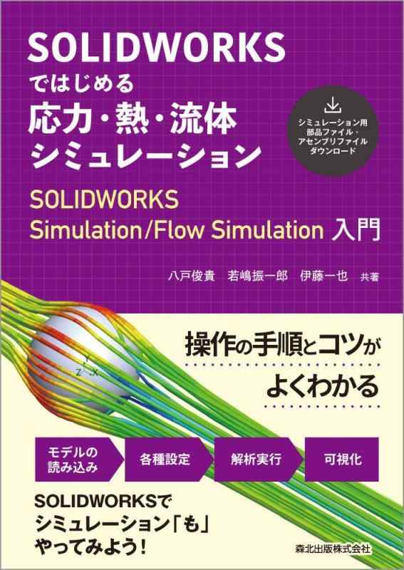 SOLIDWORKSではじめる 応力・熱・流体シミュレーション:SOLIDWORKS Simulation/Flow Simulation入門