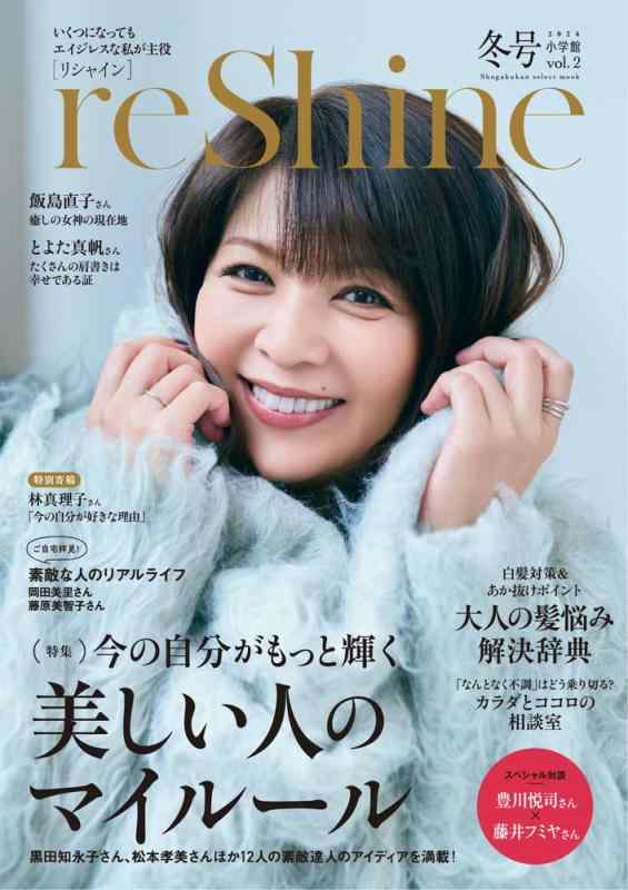 【中古】reShine 冬号: いくつになっても エイジレスな私が主役 (shogakukan select mook)