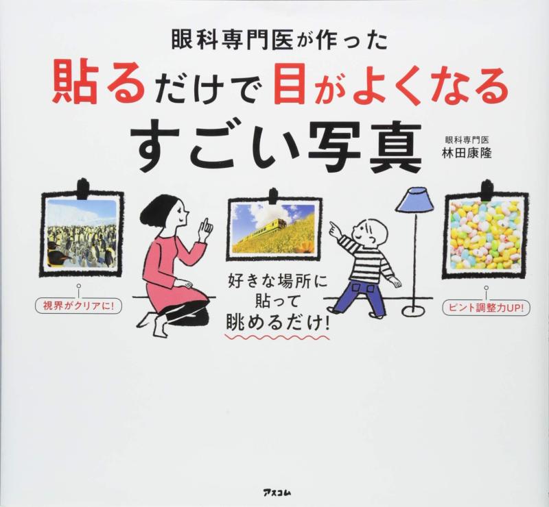【中古】眼科専門医が作った 貼るだけで目がよくなるすごい写真