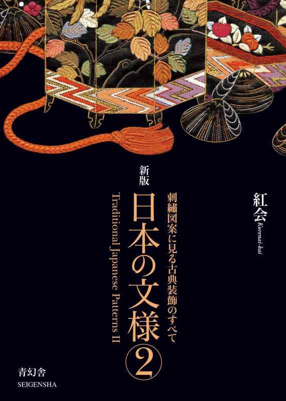 日本の文様〈第2集〉 刺繍図案に見る古典装飾のすべて（Traditional Japanese Patterns: Hand Embroidery Patterns II） (青幻舎ビジュアル文庫シリーズ)