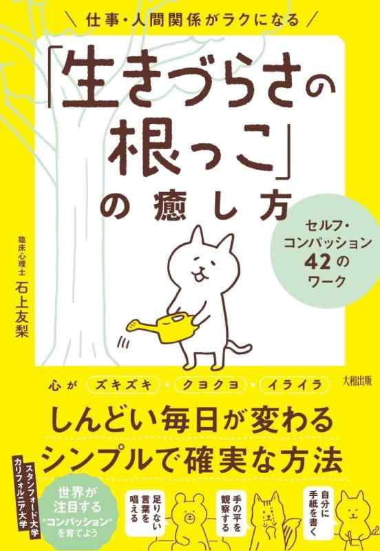 仕事・人間関係がラクになる「生きづらさの根っこ」の癒し方: セルフ・コンパッション42のワーク
