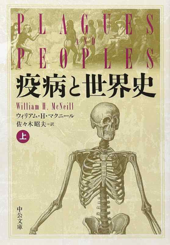 【中古】疫病と世界史 上 (中公文庫 マ 10-1)