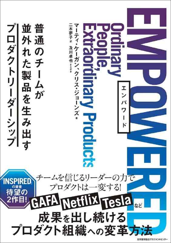 【中古】EMPOWERED 普通のチームが並外れた製品を生み出すプロダクトリーダーシップ(3.0)