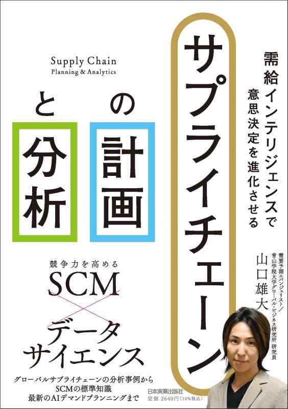 樂天商城 - 【中古】需給インテリジェンスで意思決定を進化させる サプライチェーンの計画と分析