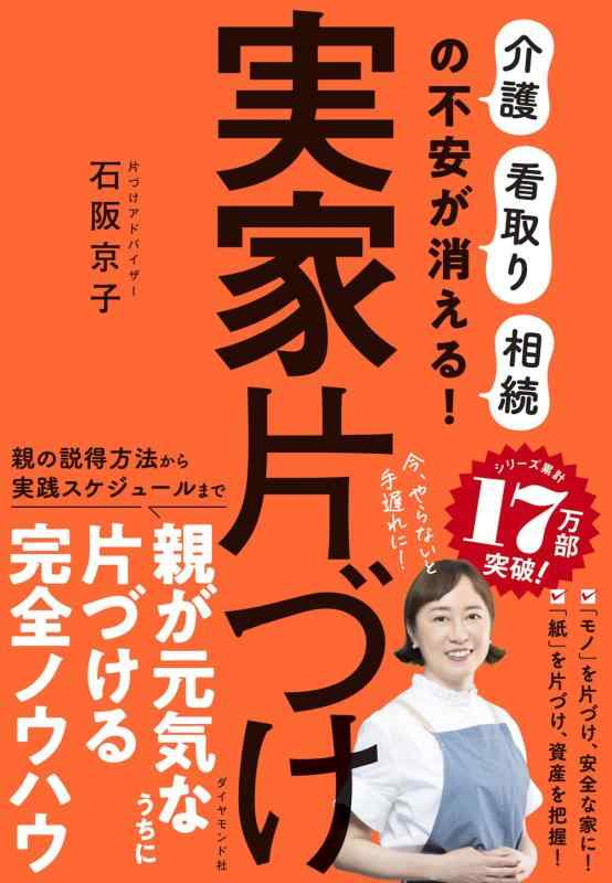 【中古】実家片づけ 「介護」「看取り」「相続」の不安が消える