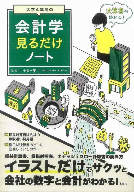 【中古】大学4年間の会計学見るだけノート【100万部突破 「見るだけノート」シリーズ】