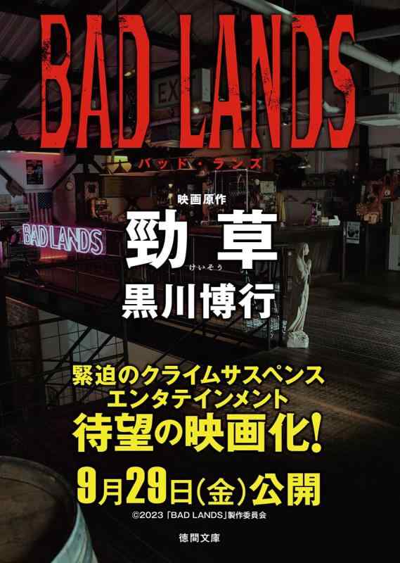 【中古】勁草（BAD LANDS バッド・ランズ 映画原作） (徳間文庫)