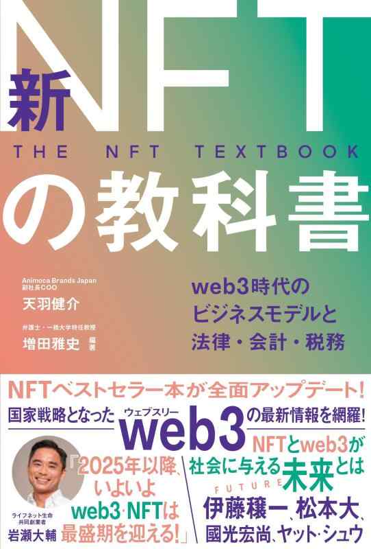 【中古】新NFTの教科書 web3時代のビジネスモデルと法律 会計 税務
