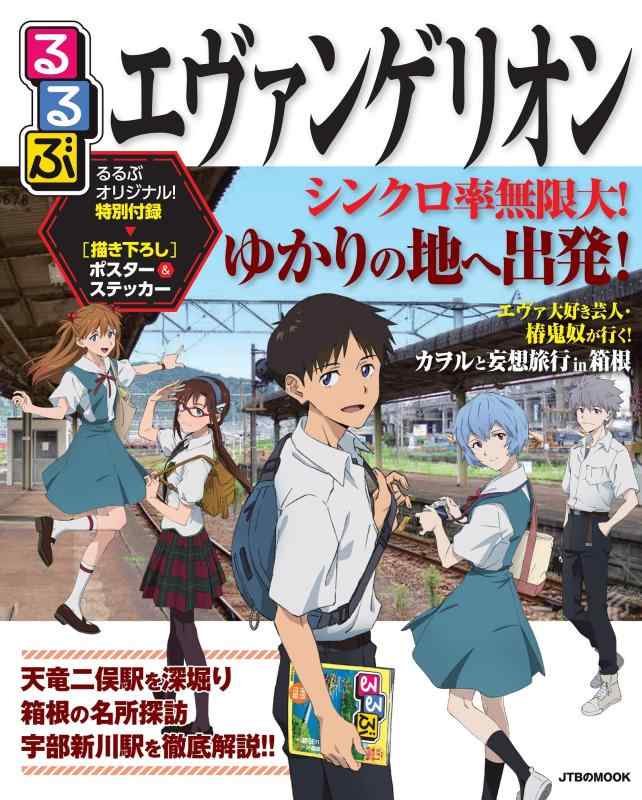 【中古】るるぶ エヴァンゲリオン (JTBのムック)