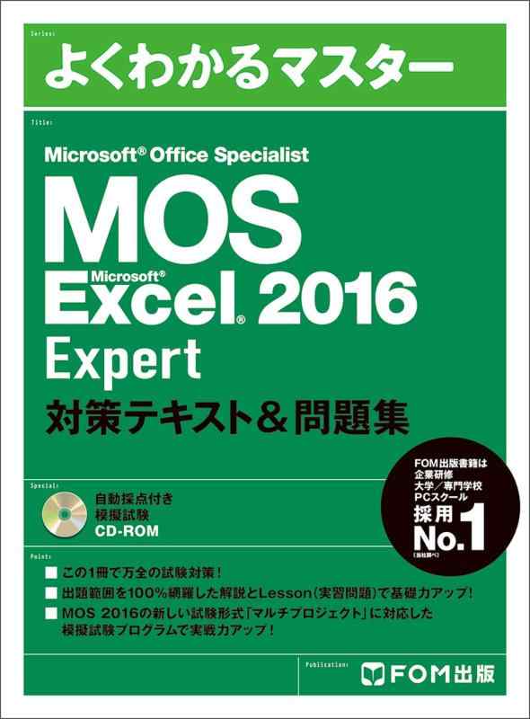 Microsoft Office Specialist Excel 2016 Expert 対策テキスト&amp;問題集 (よくわかるマスター)