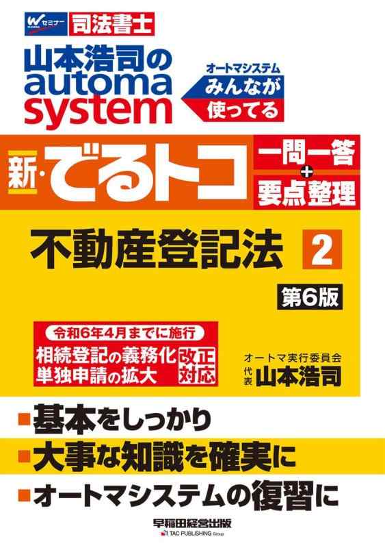 【中古】司法書士 山本浩司のautoma system 新・でるトコ一問一答+要点整理 (2) 不動産登記法 第6版 [令和5年4月1日施行 所有者不明土地に関連する法改正に対応](早稲田経営出版) (オートマシリーズ)