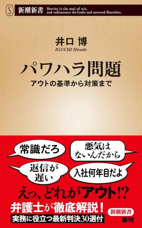 【中古】パワハラ問題―アウトの基準から対策まで― (新潮新書)
