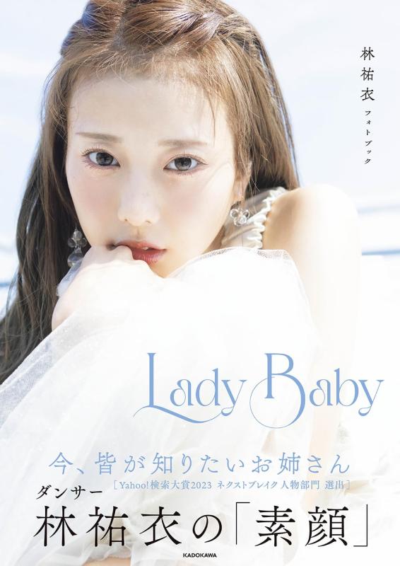 【中古】林祐衣フォトブック Lady Baby