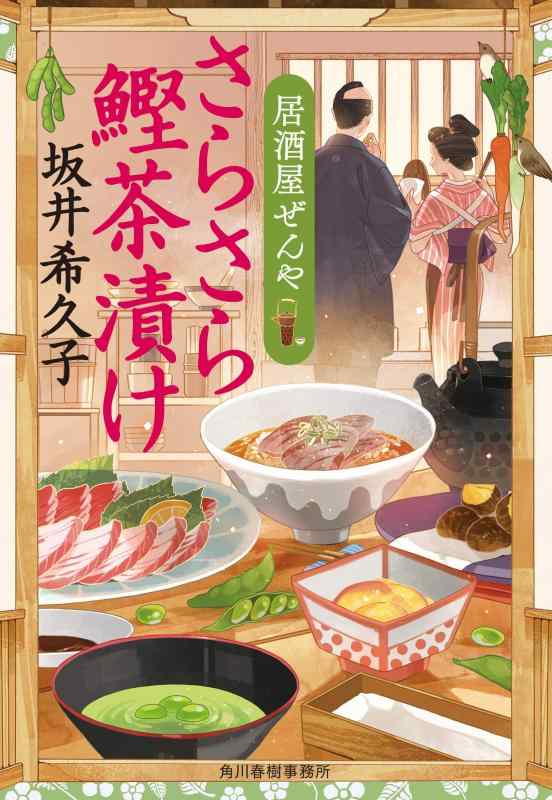 【中古】さらさら鰹茶漬け 居酒屋ぜんや (時代小説文庫)