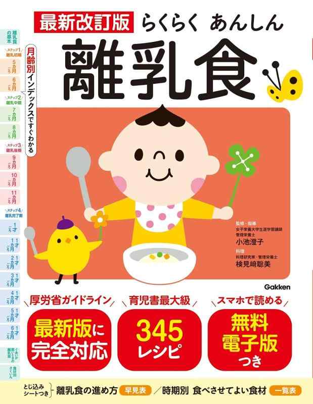 【中古】最新改訂版 らくらくあんしん離乳食
