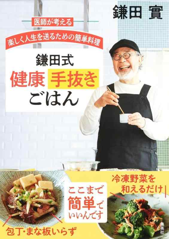 【中古】医師が考える 楽しく人生を送るための簡単料理 鎌田式 健康手抜きごはん