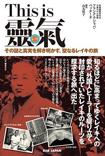 Rakuten - 【中古】This is 靈氣(レイキ)その謎と真実を解き明かす、聖なるレイキの旅