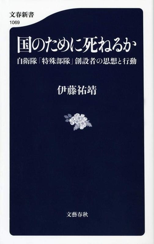 【中古】国のために死ねるか 自衛隊「特殊部隊」創設者の思想と行動 (文春新書)