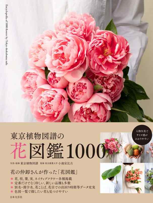 【中古】東京植物図譜の花図鑑1000: 花の仲卸さんが作った「花図鑑」