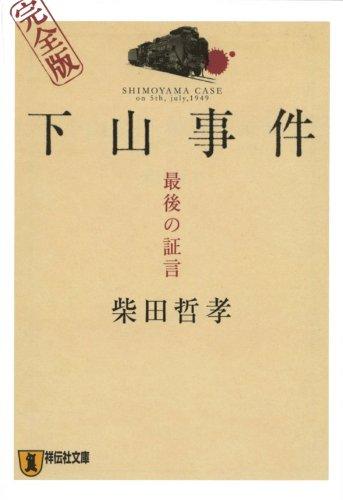 【中古】下山事件完全版: 最後の証言 (祥伝社文庫 し 8-3)