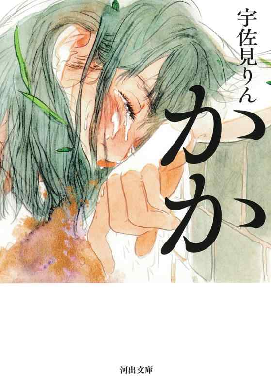 【中古】かか (河出文庫)