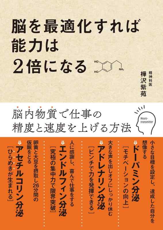 【中古】脳を最適化すれば能力は2倍になる　脳内物質で仕事の精度と速度を上げる方法