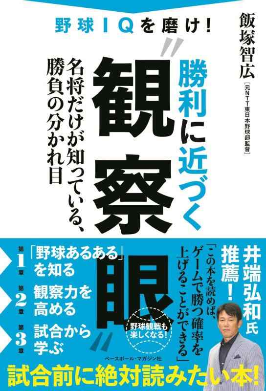 【中古】野球IQを磨け 勝利に近づく‟観察眼”