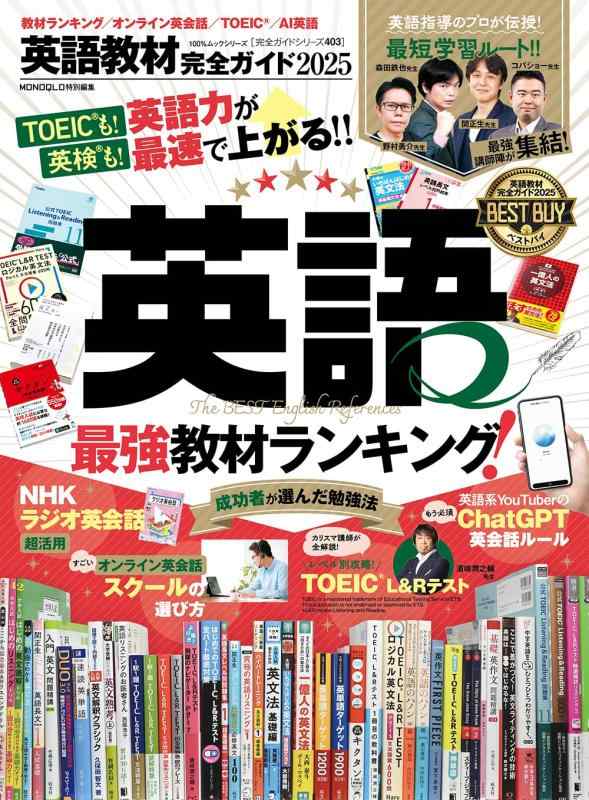 【中古】【完全ガイドシリーズ403】英語教材完全ガイド2025 (100％ムックシリーズ)