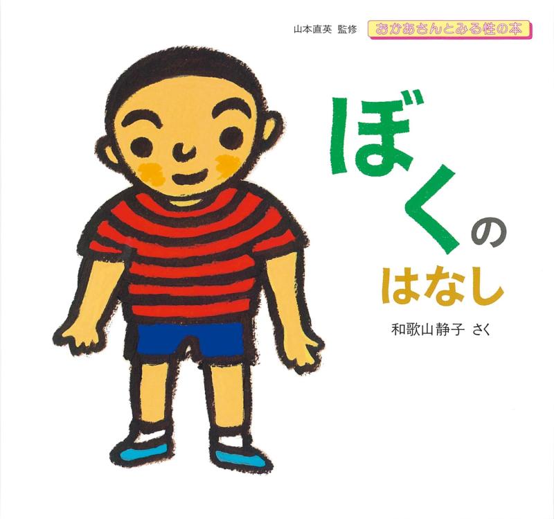 【中古】ぼくのはなし (おかあさんとみる性の本)